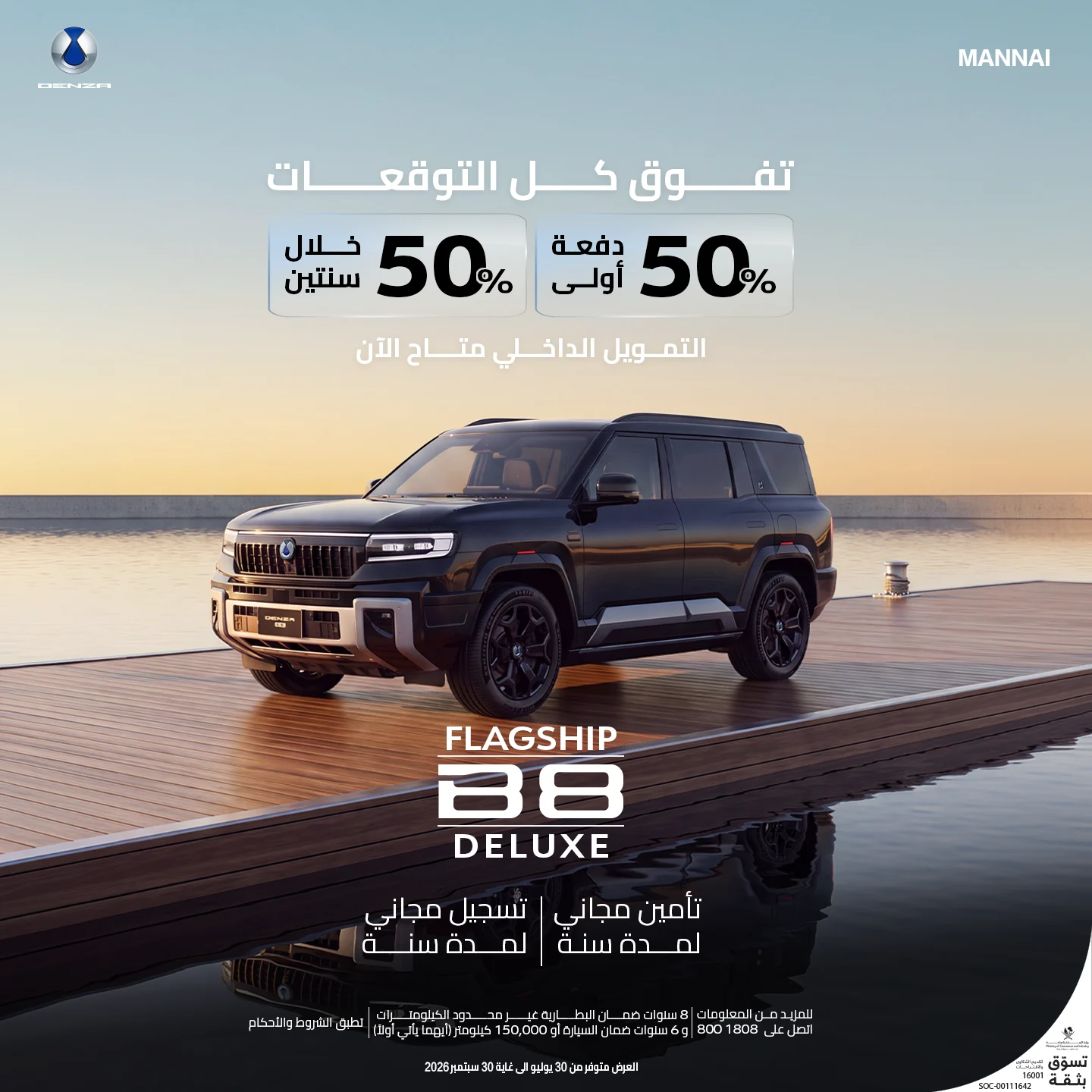 امتلك DENZA B8 2027 اليوم